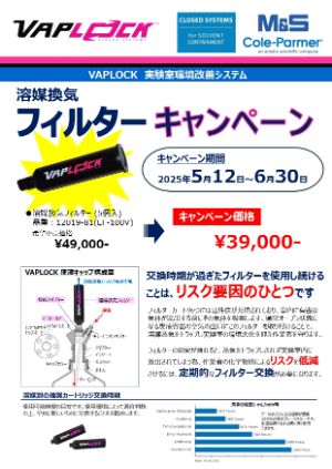 【エムエス機器】溶媒換気フィルター キャンペーン